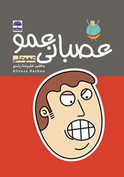 معرفی و دانلود کتاب عصبانی عمو