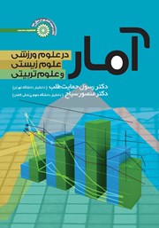 دانلود کتاب آمار در علوم ورزشی، علوم زیستی و علوم تربیتی