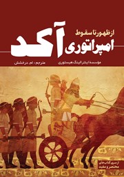 معرفی و دانلود کتاب از ظهور تا سقوط امپراتوری آکد