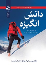 دانلود کتاب دانش انگیزه