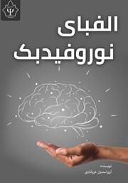 دانلود کتاب الفبای نوروفیدبک