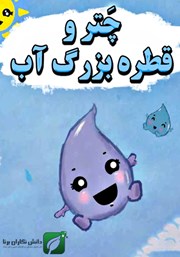 چتر و قطره بزرگ آب