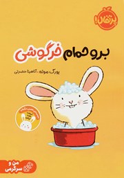 معرفی و دانلود کتاب برو حمام خرگوشی