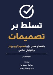 دانلود کتاب تسلط بر تصمیمات