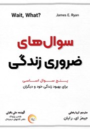 دانلود کتاب صوتی سوال‌های ضروری زندگی