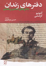 معرفی و دانلود کتاب دفترهای زندان: دفترهای ششم و هفتم