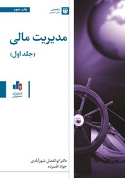 دانلود کتاب مدیریت مالی - جلد اول