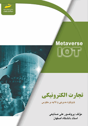 دانلود کتاب تجارت الکترونیکی با رویکرد مدیریتی و تاکید بر متاورس