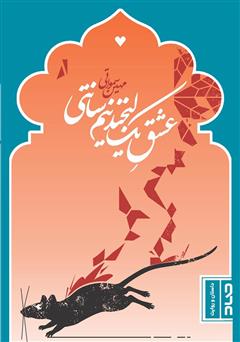 دانلود کتاب عشق یک لبخند نیم سانتی