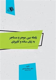 دانلود کتاب رابطه بین موجر و مستاجر به زبان ساده و کاربردی