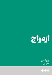 دانلود کتاب ازدواج