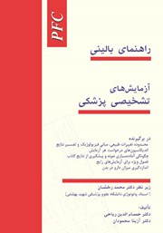 دانلود کتاب راهنمای بالینی آزمایش‌های تشخیصی پزشکی