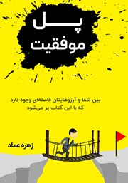 دانلود کتاب پل موفقیت