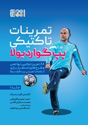 معرفی و دانلود کتاب تمرینات تاکتیکی پپ گواردیولا - جلد اول