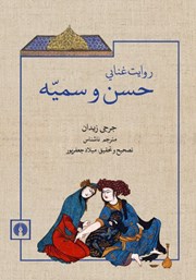 دانلود کتاب روایت غنایی حسن و سمیه