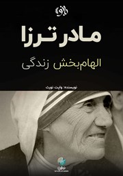 معرفی و دانلود کتاب مادر ترزا، الهام بخش زندگی