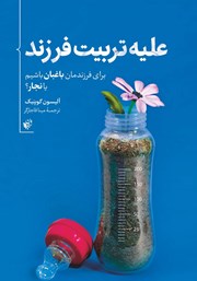 دانلود کتاب علیه تربیت فرزند