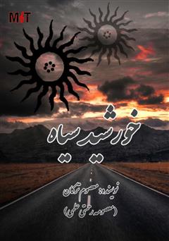 دانلود کتاب خورشید سیاه