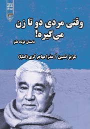 دانلود کتاب صوتی وقتی مردی دو تا زن می‌گیره!