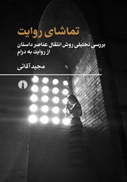 دانلود کتاب تماشای روایت