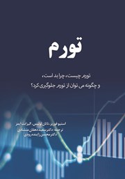 دانلود کتاب تورم: تورم چیست، چرا بد است و چگونه می‌توان از تورم جلوگیری کرد؟
