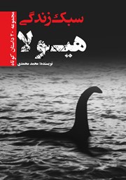 دانلود کتاب سبک زندگی هیولا