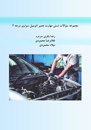 معرفی و دانلود کتاب مجموعه سوالات تستی مهارت تعمیر اتومبیل سواری درجه 2 با کد استاندارد 43/23/2/3-8