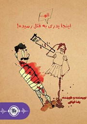 دانلود کتاب صوتی الو... اینجا پدری به قتل رسیده!