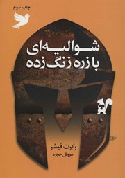 دانلود کتاب شوالیه‌ای با زره زنگ زده