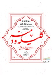 دانلود کتاب صوتی کلیله و دمنه