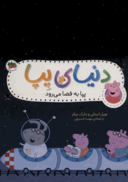 دانلود کتاب دنیای پپا 19: پپا به فضا می‌رود