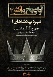 دانلود کتاب صوتی آوای یخ و آتش 3 - نبرد پادشاهان 1