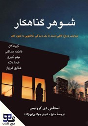 معرفی و دانلود کتاب صوتی شوهر گناهکار