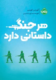 دانلود کتاب هر جنگ داستانی دارد
