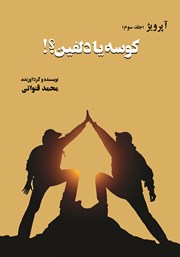 دانلود کتاب آپرویژ - جلد سوم: کوسه یا دلفین؟!