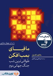 دانلود کتاب صوتی مافیای بمب‌افکن