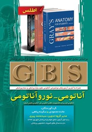 دانلود کتاب GBS آناتومی - نوروآناتومی
