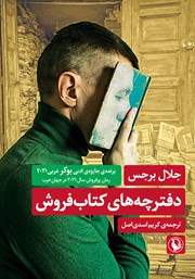 دانلود کتاب دفترچه‌های کتابفروش