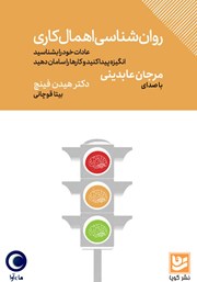 دانلود کتاب صوتی روانشناسی اهمال کاری