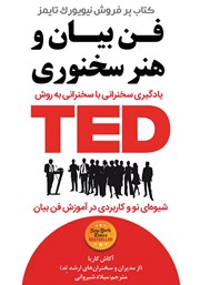 دانلود کتاب فن بیان و هنر سخنوری TED