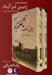 دانلود کتاب صوتی زمین نوآباد (مجموعه دوجلدی)
