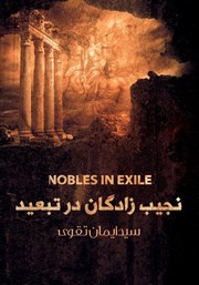 نجیب زادگان در تبعید