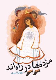 دانلود کتاب مرده‌ها در راه‌اند