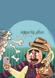 دانلود کتاب سفر به موزه