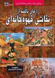 دانلود کتاب رازهای ناگفته از نقاشی قهوه‌ خانه‌ای