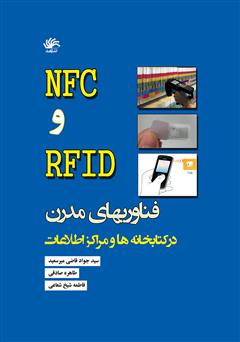 دانلود کتاب NFC و RFID فناوریهای نوین در کتابخانهها و مراکز اطلاع رسانی