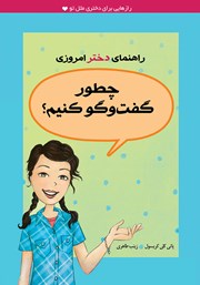 معرفی و دانلود کتاب چطور گفتگو کنیم؟