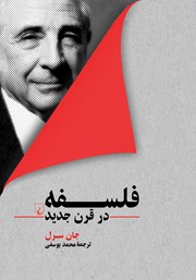 دانلود کتاب فلسفه در قرن جدید