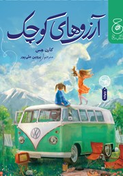 معرفی و دانلود کتاب آرزوهای کوچک