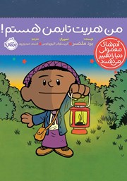 عکس جلد کتاب من هریت تابمن هستم!